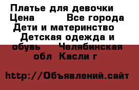 Платье для девочки  › Цена ­ 300 - Все города Дети и материнство » Детская одежда и обувь   . Челябинская обл.,Касли г.